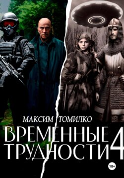 Временные трудности 4