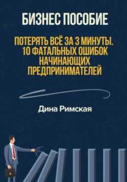 Потерять всё за 3 минуты. 10 фатальных ошибок начинающих предпринимателей