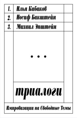 Триалоги: импровизации на свободные темы