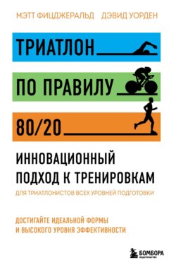 Триатлон по правилу 80/20. Инновационный подход к тренировкам