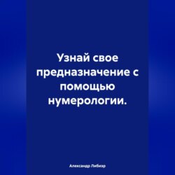 Узнай свое предназначение с помощью нумерологии