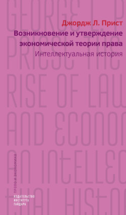 Возникновение и утверждение экономической теории права. Интеллектуальная история