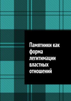 Памятники как форма легитимации властных отношений