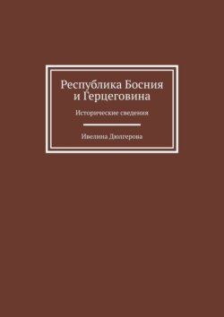 Республика Босния и Герцеговина. Исторические сведения