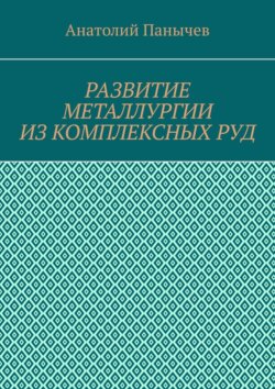 Развитие металлургии из комплексных руд. История металлургии