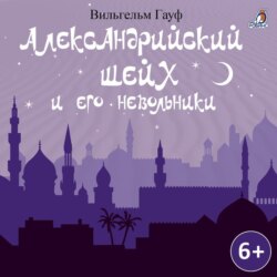 Александрийский шейх и его невольники