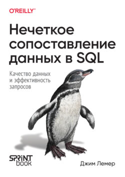 Нечеткое сопоставление данных в SQL. Качество данных и эффективность запросов (PDF + EPUB)