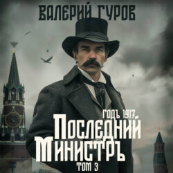 Последний министр. Том 3