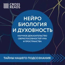 Саммари книги «Нейробиология и духовность. Научное доказательство сверхспособностей ума и пространства»