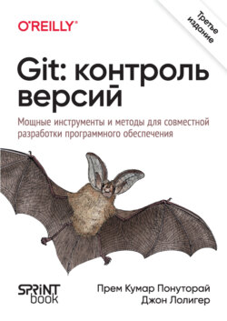 Git: контроль версий. Мощные инструменты и методы для совместной разработки программного обеспечения (PDF + EPUB)