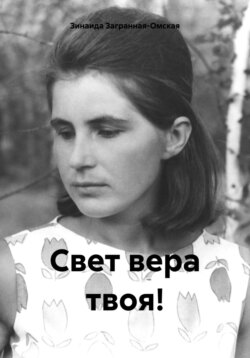 Свет вера твоя!