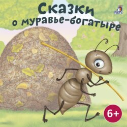 Сказка о муравье-богатыре