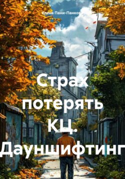 Страх потерять КЦ. Дауншифтинг