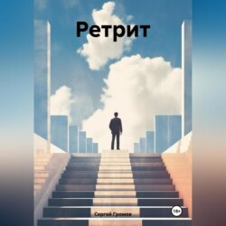 Ретрит