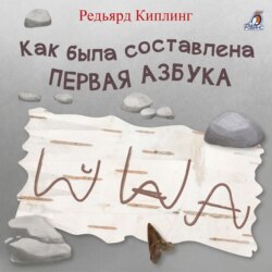 Как была составлена первая азбука