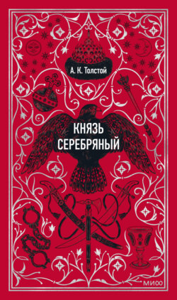 Князь Серебряный