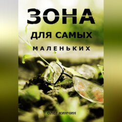 Сталкер. Зона для самых маленьких