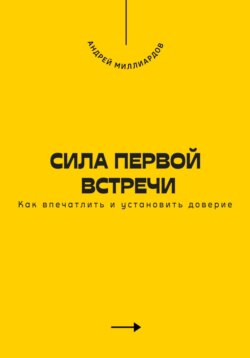 Сила первой встречи. Как впечатлить и установить доверие