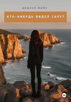 Кто-нибудь видел Сару?