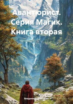 Авантюрист. Серия Магик. Книга вторая