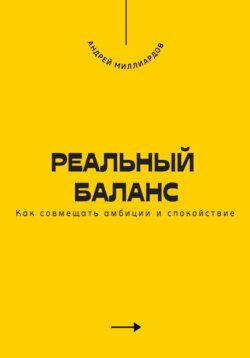 Реальный баланс. Как совмещать амбиции и спокойствие