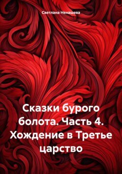 Сказки бурого болота. Часть 4. Хождение в Третье царство