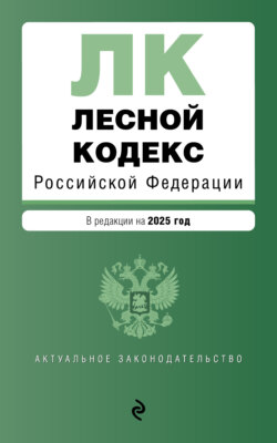 Лесной кодекс Российской Федерации. В редакции на 2025 год