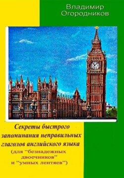 Секреты быстрого запоминания неправильных глаголов английского языка