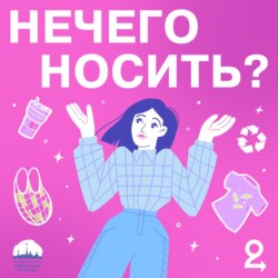 НЕЧЕГО НОСИТЬ?