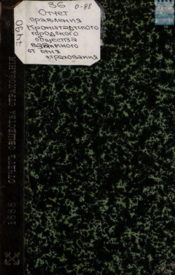 Отчет правления кронштадтского Городского общества взаимного от огня страхования за 1888 год