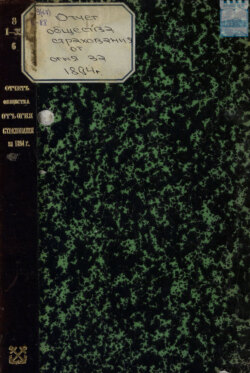 Отчет правления кронштадтского Городского общества взаимного от огня страхования за 1894 год