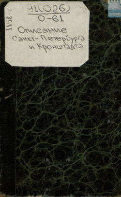 Описание Санкт-Петербурга и Кроншлота в 1710-и и 1711-м годах