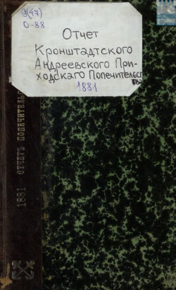 Отчет кронштадтского Андреевского приходского попечительства за 1881 год