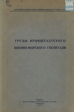 Труды Кронштадтского военно-морского госпиталя