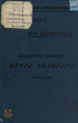 Накануне реформ Петра Великого : Очерки гос., обществ. и частн. быта Моск. Руси XVII в.