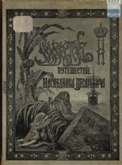 Путешествие на Восток его императорского высочества государя наследника цесаревича. 1890-1891. Часть 1