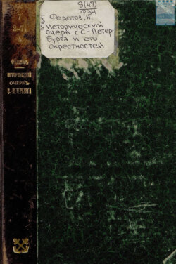 Исторический очерк г. С.-Петербурга и его окрестностей. К 200-летию С.-Петербурга. Исторические планы. Программа юбилейных торжеств. План – адрес