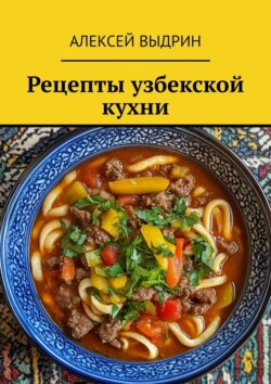 Рецепты узбекской кухни