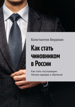 Как стать чиновником в России. Как стать госслужащим. Начало карьеры и обучение