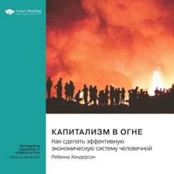 Капитализм в огне. Как сделать эффективную экономическую систему человечной. Ребекка Хендерсон. Саммари