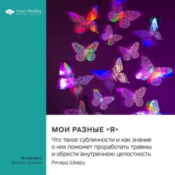 Мои разные «я». Что такое субличности и как знание о них поможет проработать травмы и обрести внутреннюю целостность. Ричард Шварц. Саммари