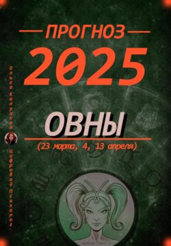 Прогноз на каждый день 2025 Овны (23 марта, 4, 13 апреля)