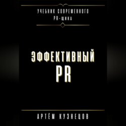 Эффективный PR