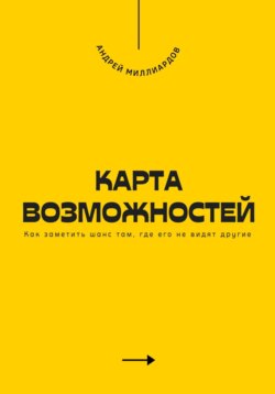 Карта возможностей. Как заметить шанс там, где его не видят другие