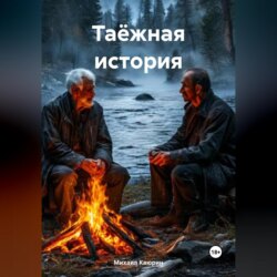 Таёжная история