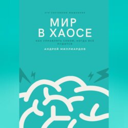 Мир в хаосе. Как управлять собой, когда всё рушится