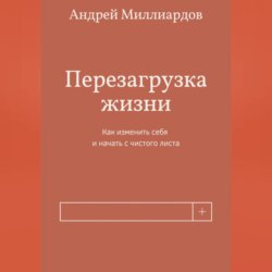 Перезагрузка жизни. Как изменить себя и начать с чистого листа