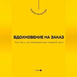 Вдохновение на заказ. Как быть мотивированным каждый день