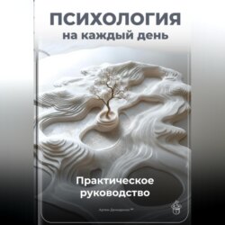 Психология на каждый день: Практическое руководство