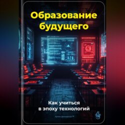 Образование будущего: Как учиться в эпоху технологий